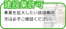 三重県桑名市の行政書士　田島香里事務所では、事業を拡大したい建設業の方には建設業許可をおすすめしています。